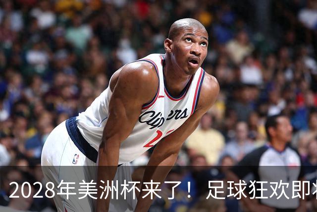 2028年美洲杯来了！足球狂欢即将盛大开幕