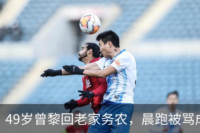 49岁曾黎回老家务农，晨跑被骂成“时尚灾难”，人生反差让人惊叹