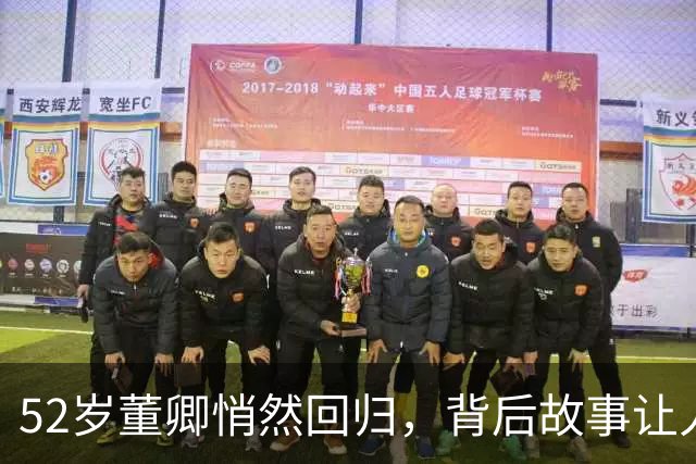 52岁董卿悄然回归，背后故事让人心疼又感动