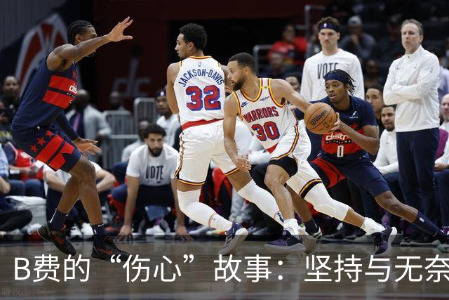 B费的“伤心”故事：坚持与无奈的对决