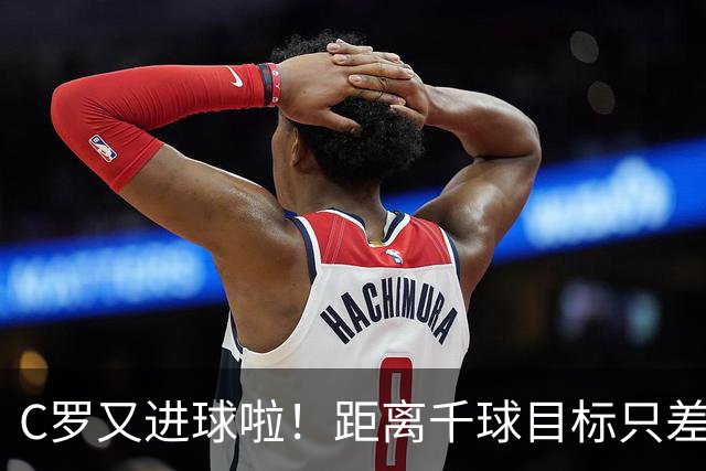 C罗又进球啦！距离千球目标只差20个小可爱
