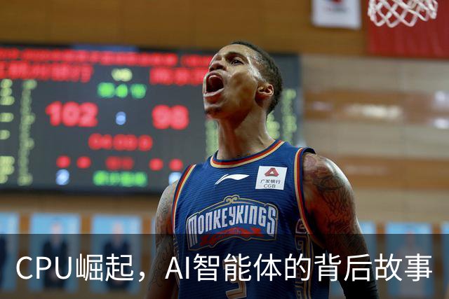 CPU崛起，AI智能体的背后故事