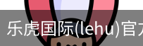 乐虎体育